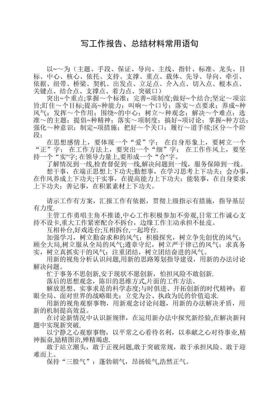 写工作报告、总结材料常用语句_第1页