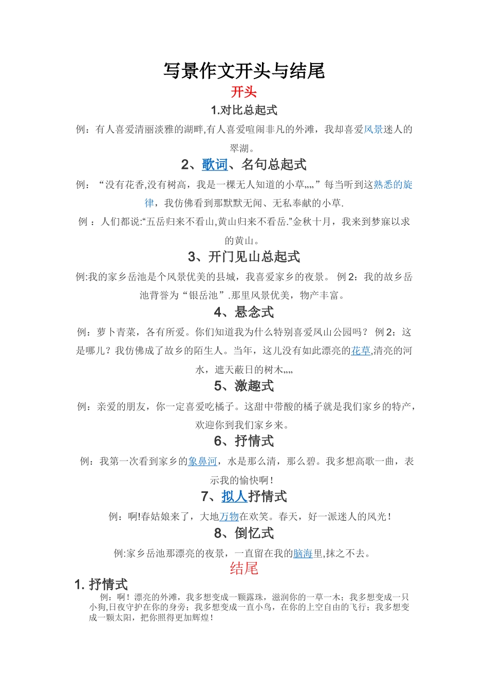 写景作文的开头和结尾94218_第1页