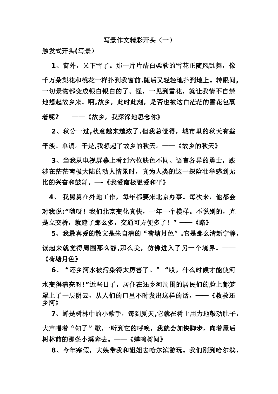 写景作文精彩开头_第1页