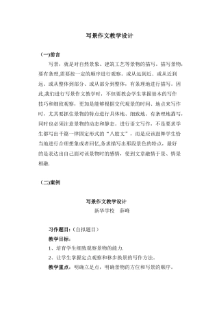 写景作文教学设计
