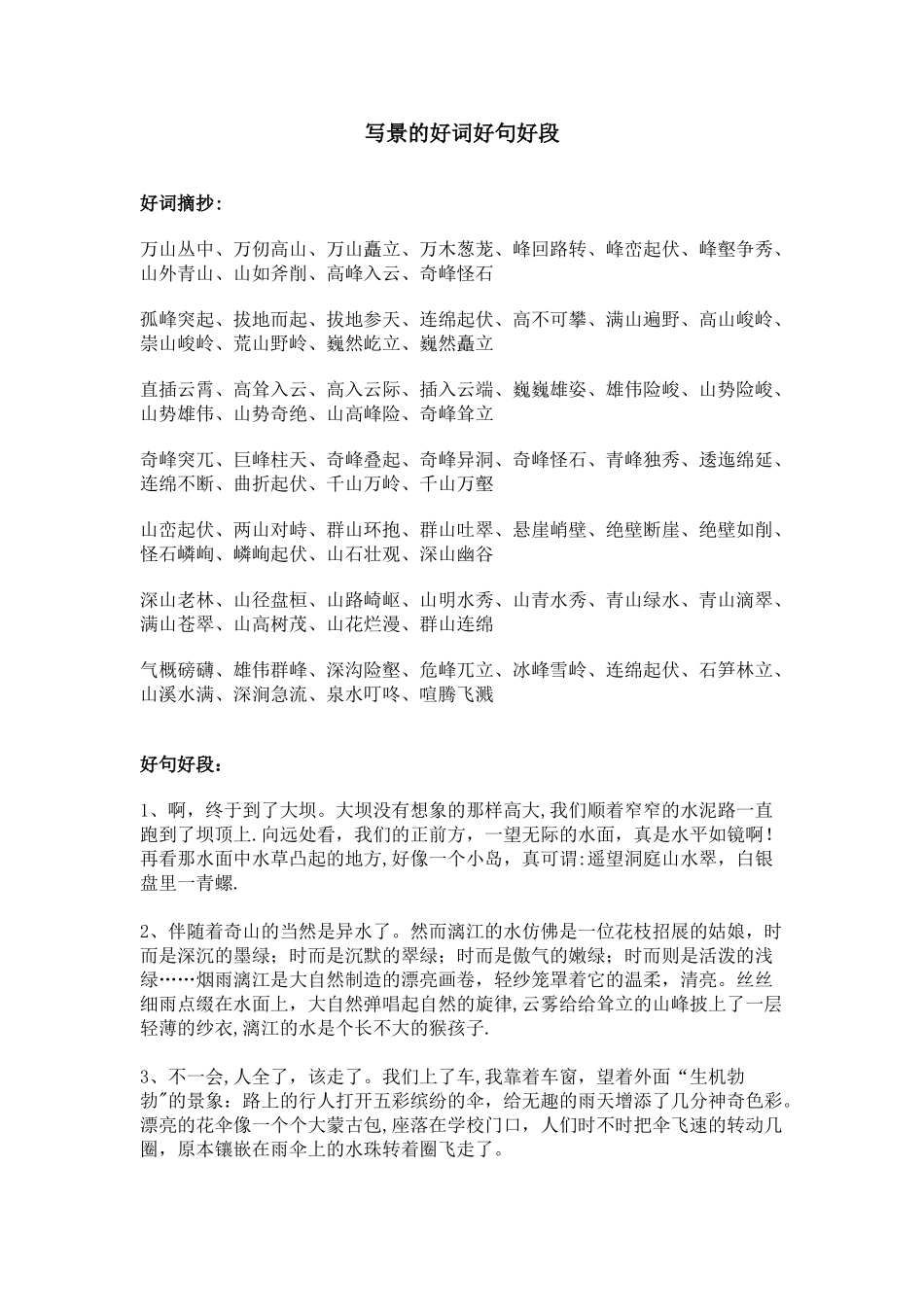 写景的好词好句好段94108_第1页