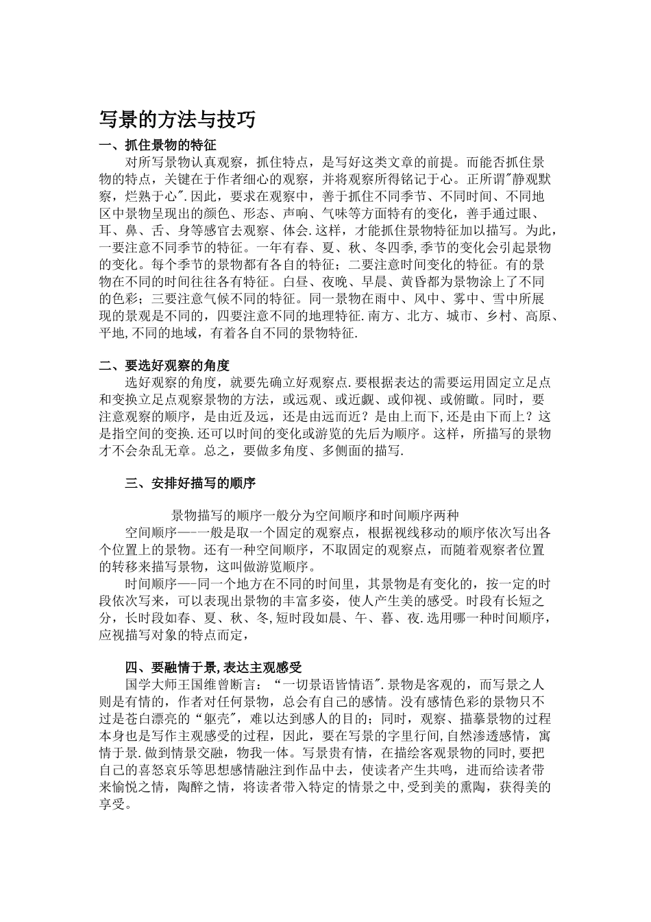 写景的方法与技巧_第1页