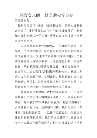 写给女儿的一封交通安全回信