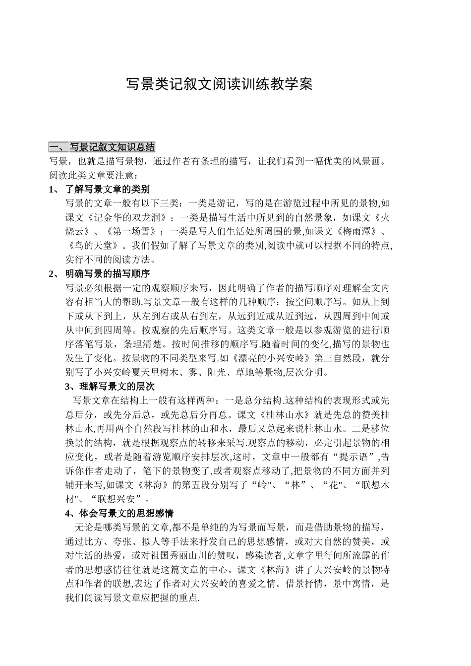 写景类文章阅读_第1页