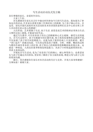 写生活动启动仪式发言稿