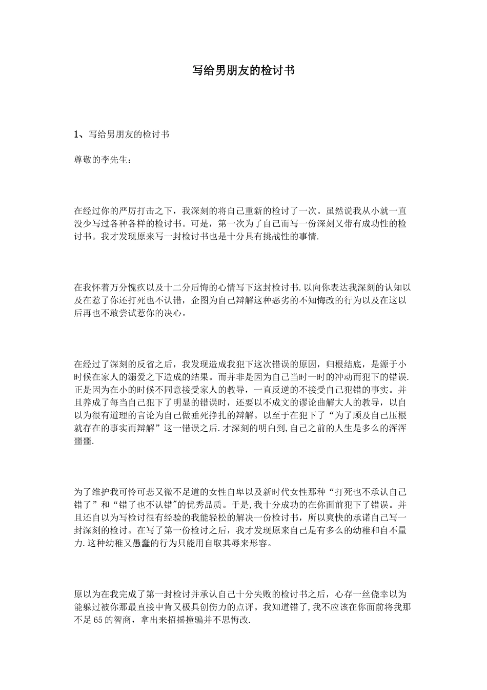 写给男朋友的检讨书_第1页