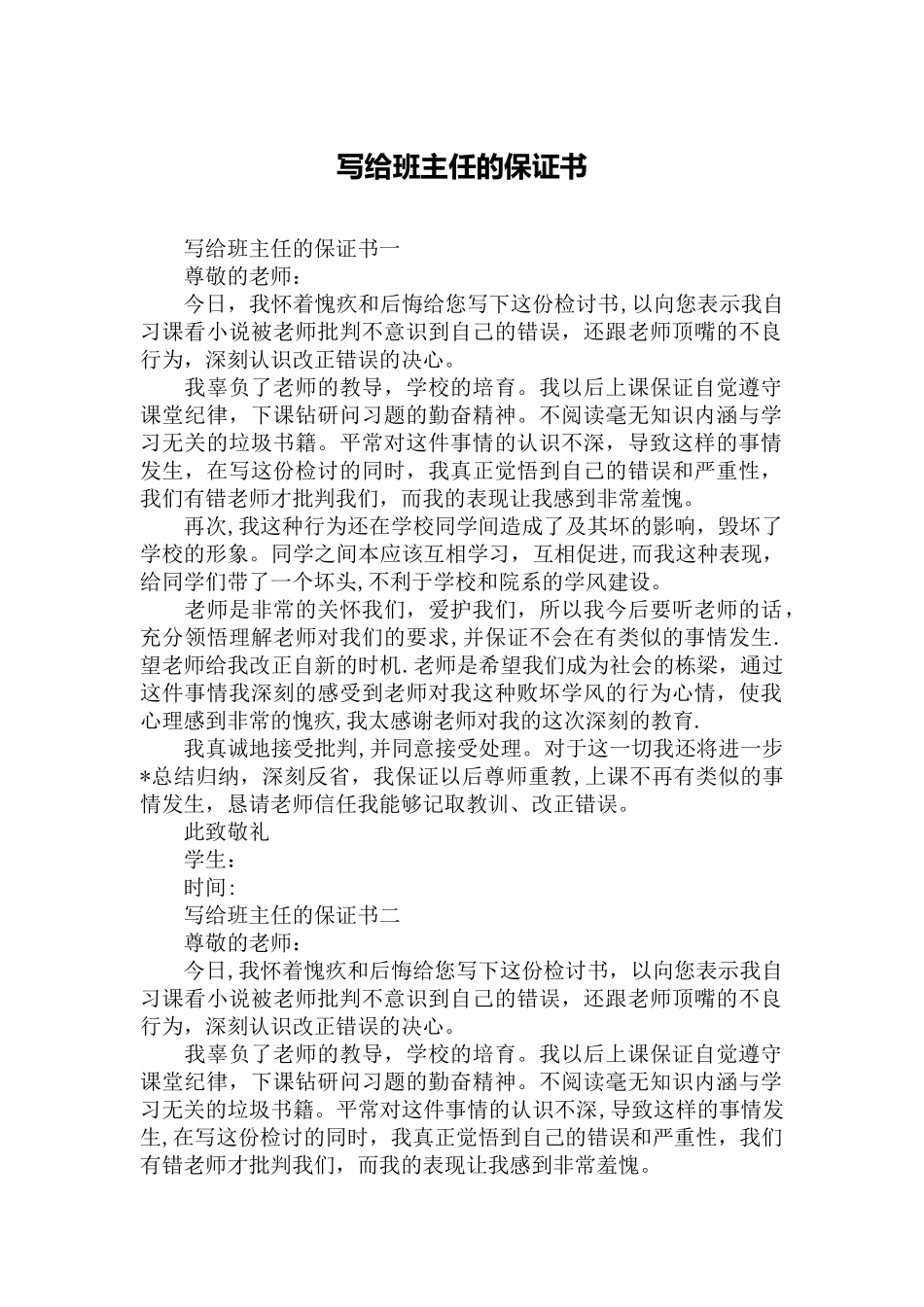 写给班主任的保证书_第1页