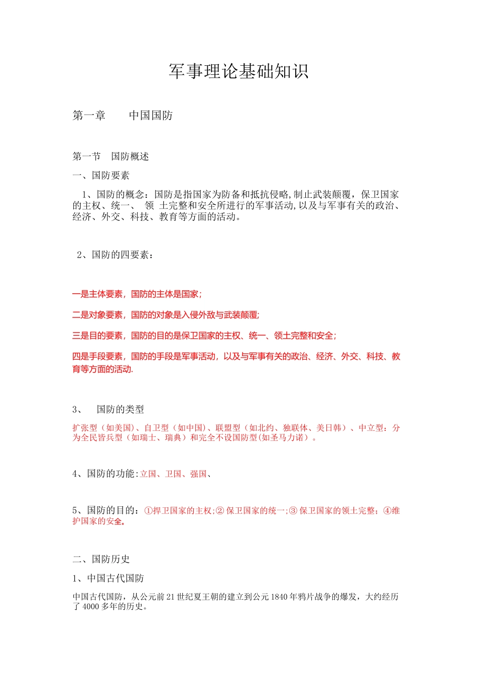 军事理论基础知识_第1页