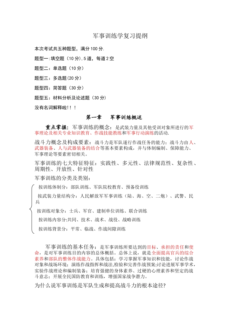 军事训练学复习提纲_第1页