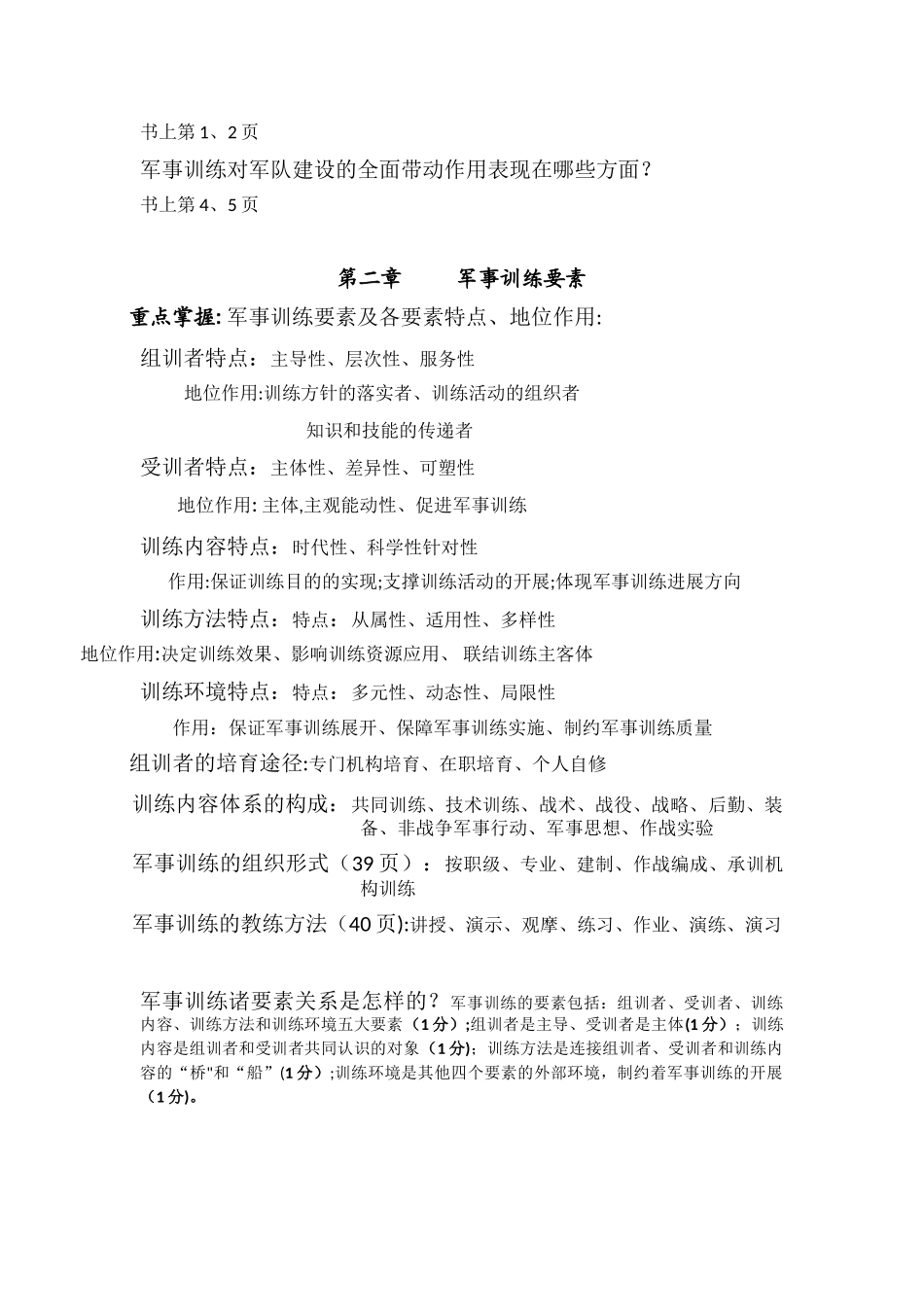 军事训练学复习提纲_第2页