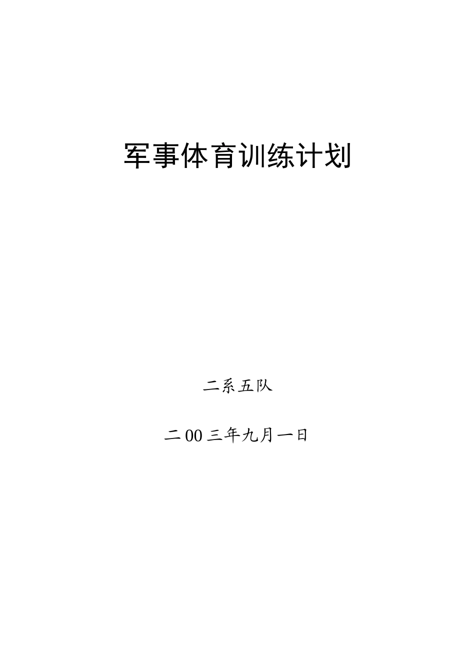 军事体育训练计划_第1页