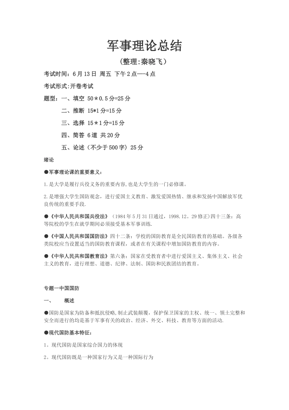 军事理论资料总结_第1页