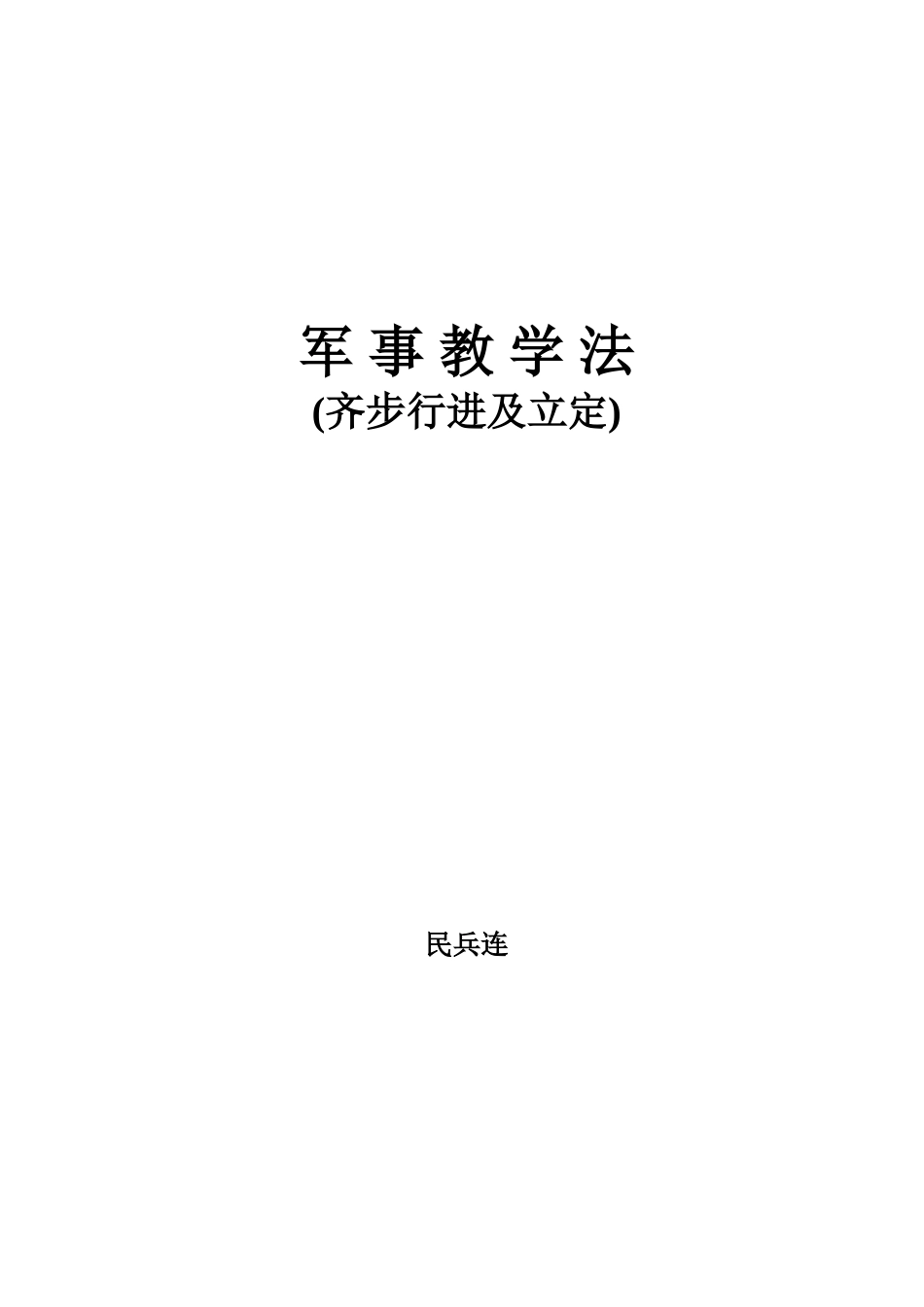 军事训练法教案_第1页