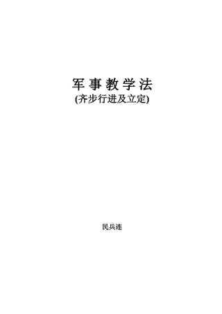 军事训练法教案