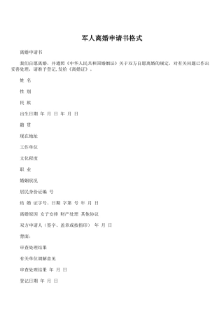 军人离婚申请书格式