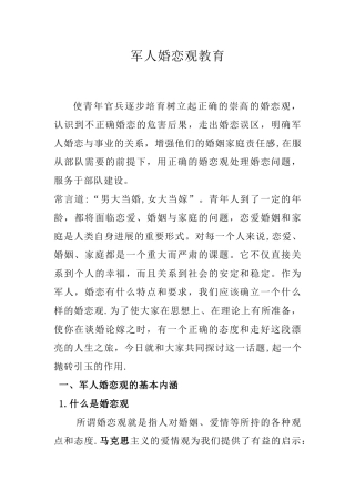 军人婚恋观教育教案