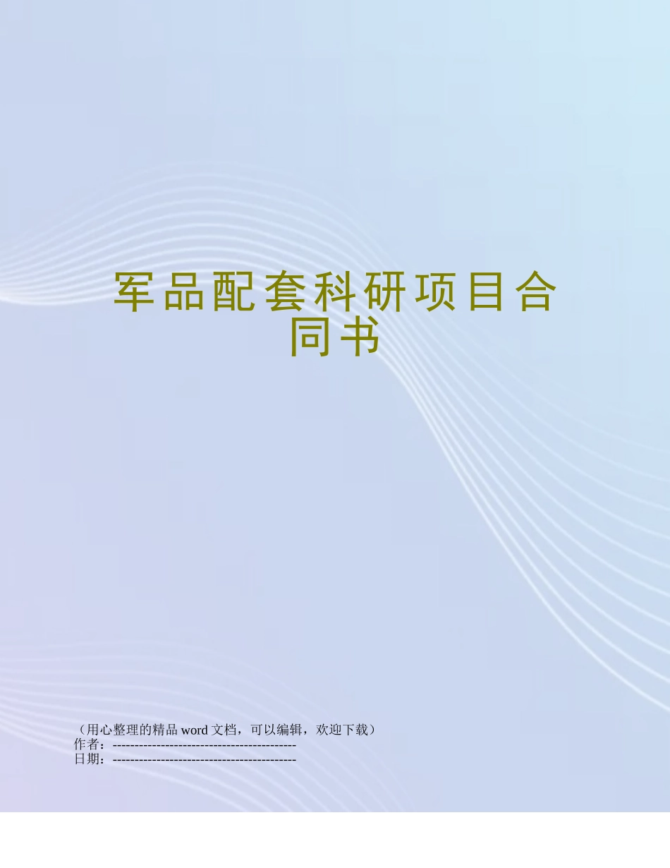 军品配套科研项目合同书_第1页