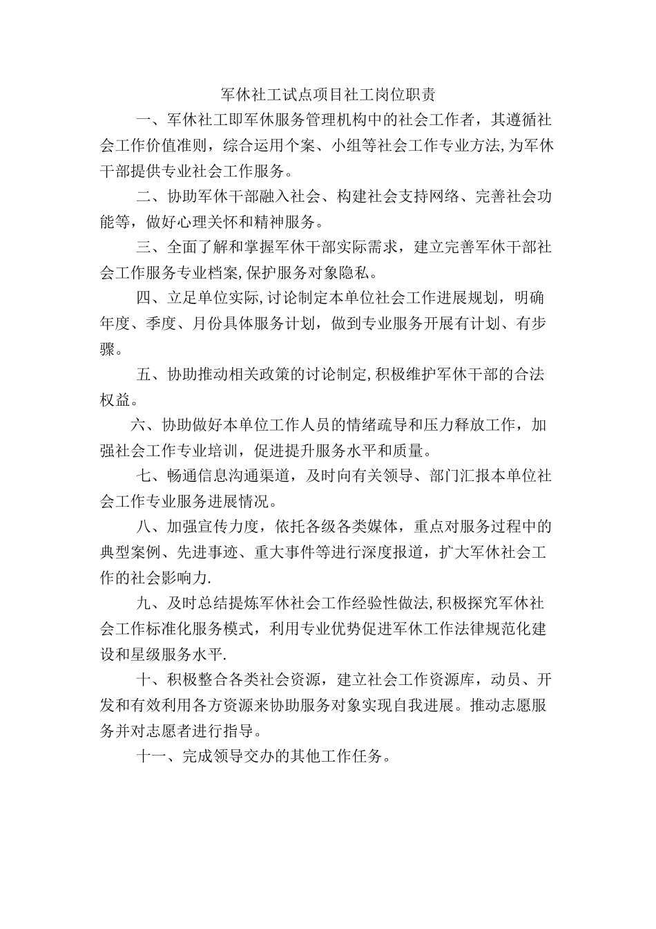 军休社工岗位职责_第1页