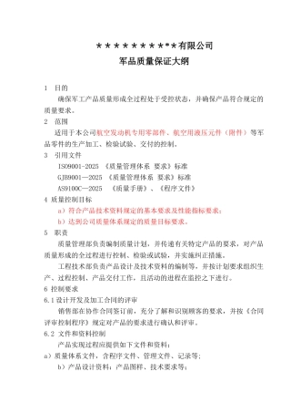 军品质量保证大纲1