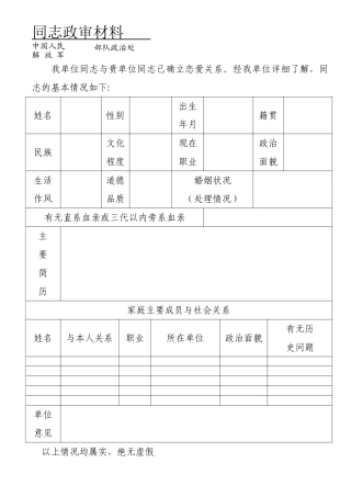 军婚政审材料表
