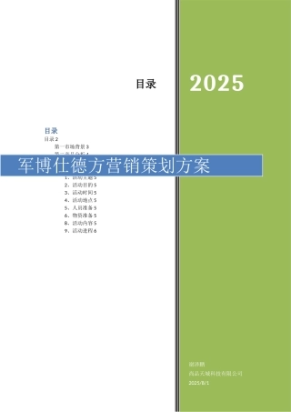 军博仕德方营销策划方案