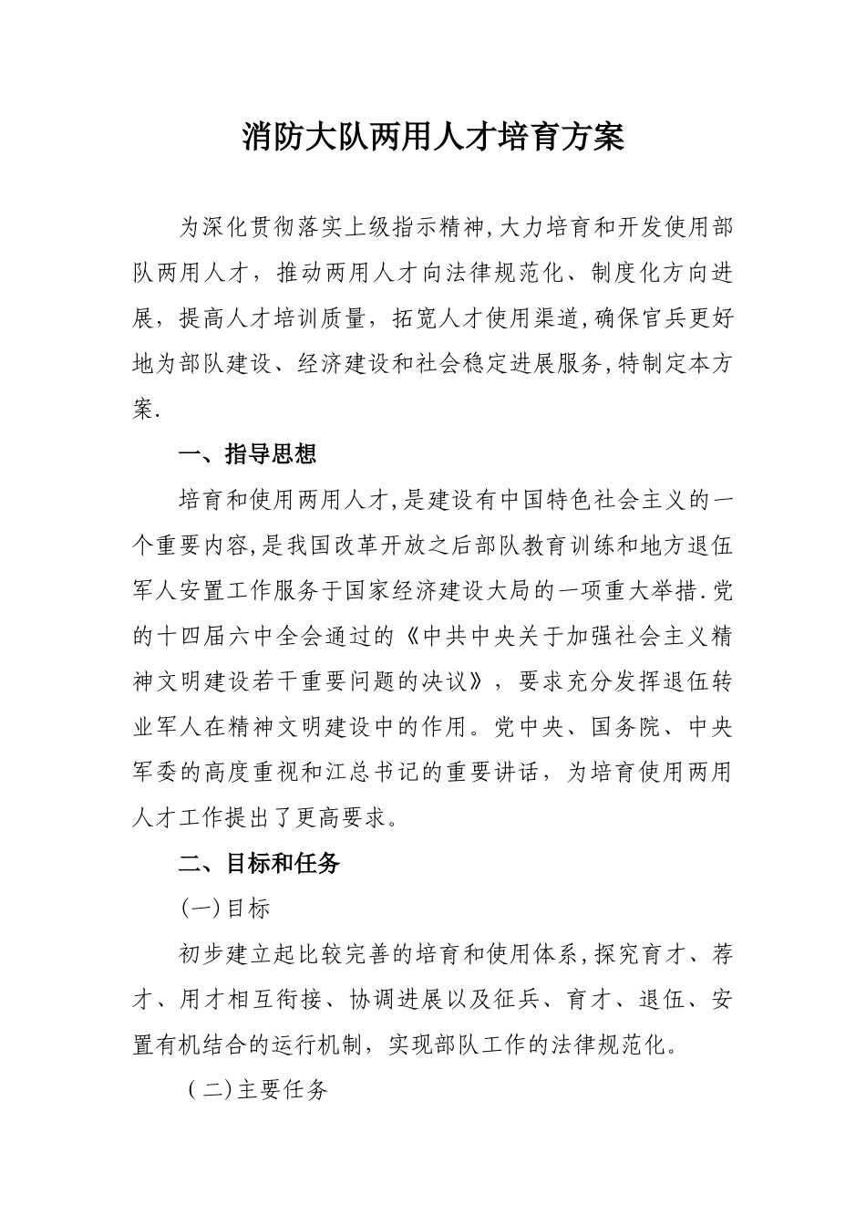 军地两用人才培养方案_第1页