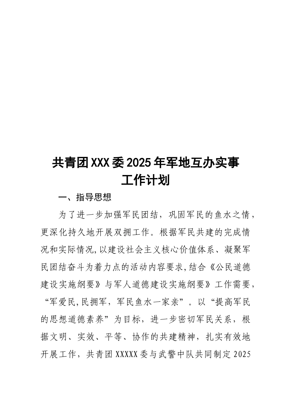 军地互办实事工作计划_第1页
