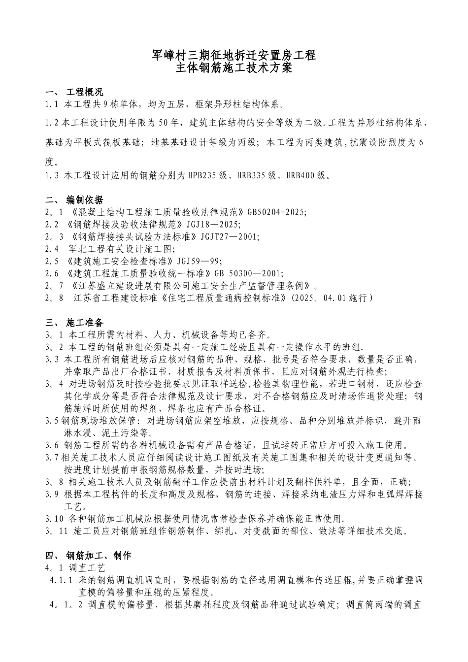 军嶂村三期征地拆迁安置房主体钢筋施工方案_第1页