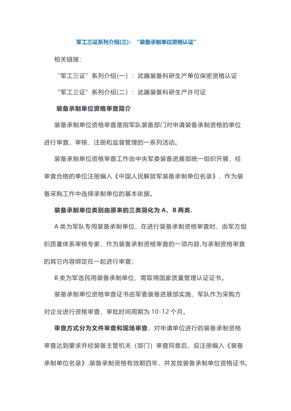 军工三证系列介绍-装备承制单位资格认证_第1页