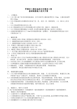 军嶂村三期征地拆迁安置房基础钢筋施工方案