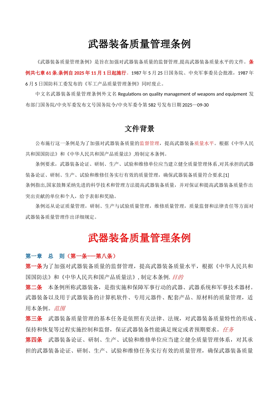 军工产品质量管理条例_第1页