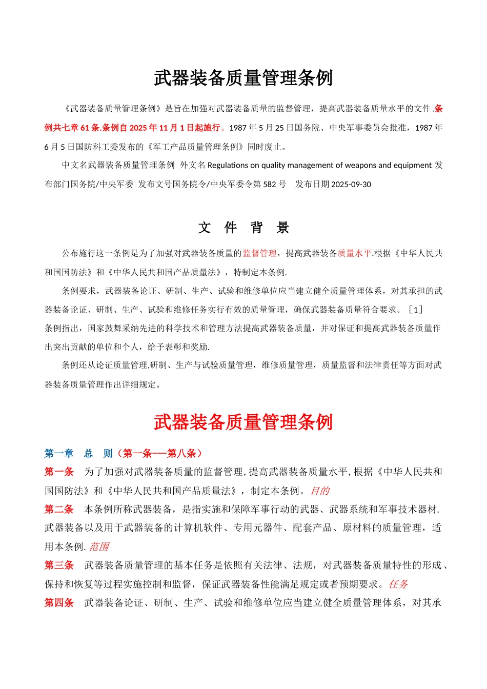 军工产品质量管理条例_第1页