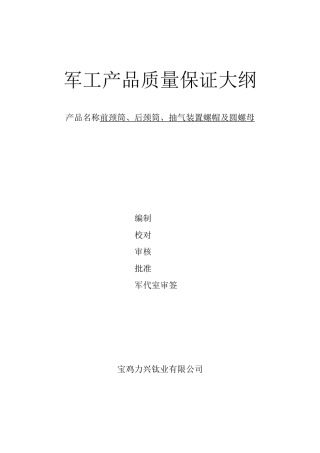 军工产品质量保证大纲