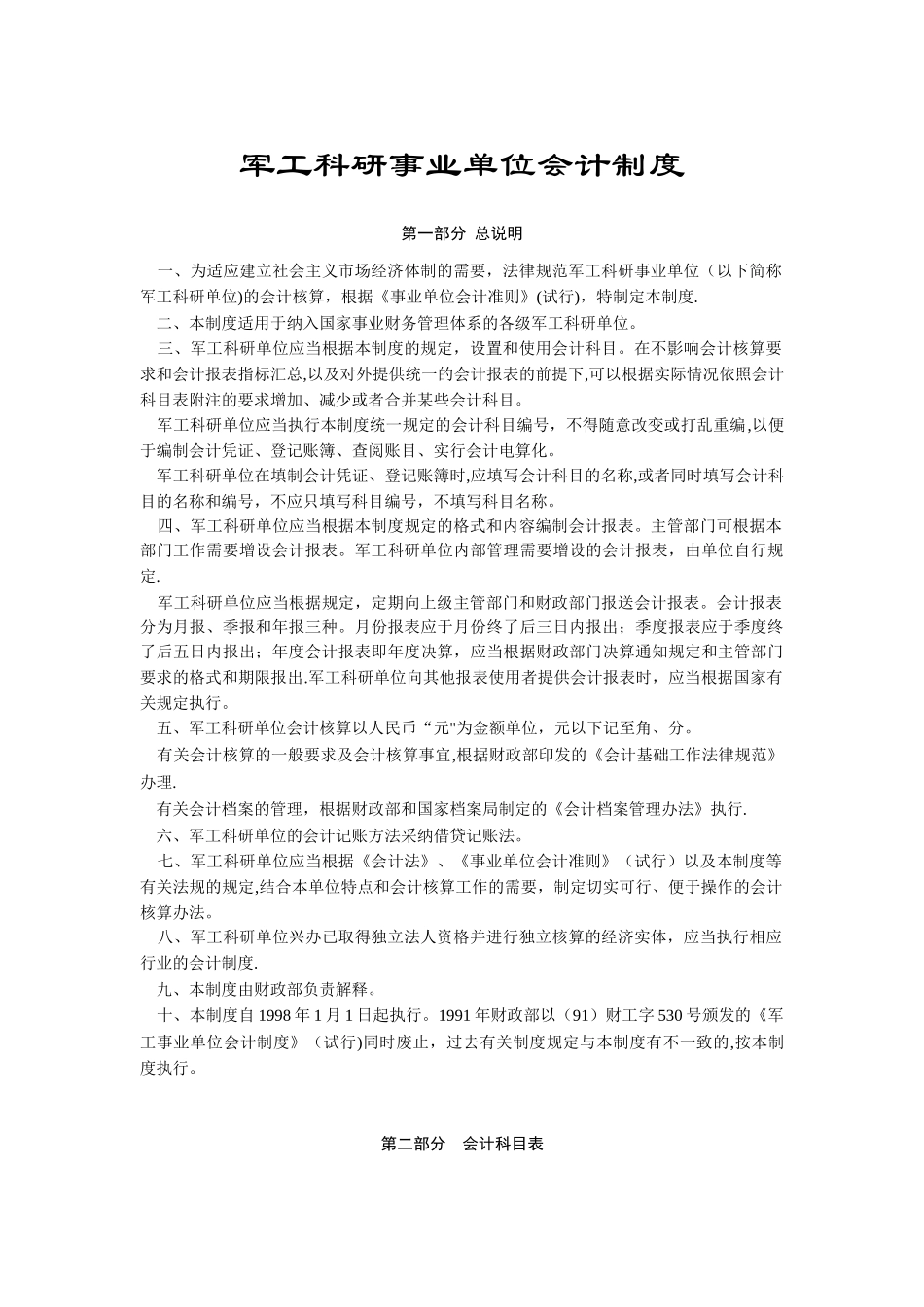 军工科研事业单位会计制度_第1页