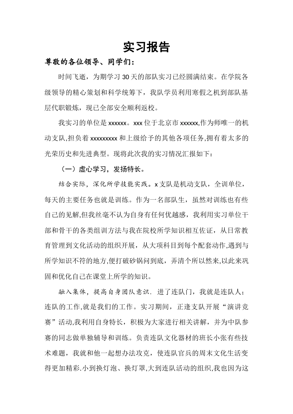 军校学员实习报告_第1页