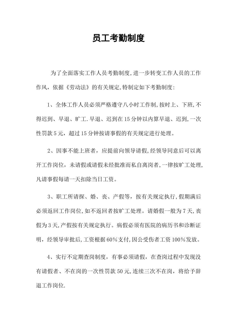 军校员工考勤制度_第1页