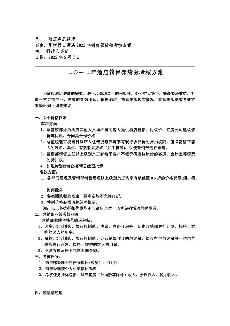 军悦假日酒店销售部绩效考核方案_第1页