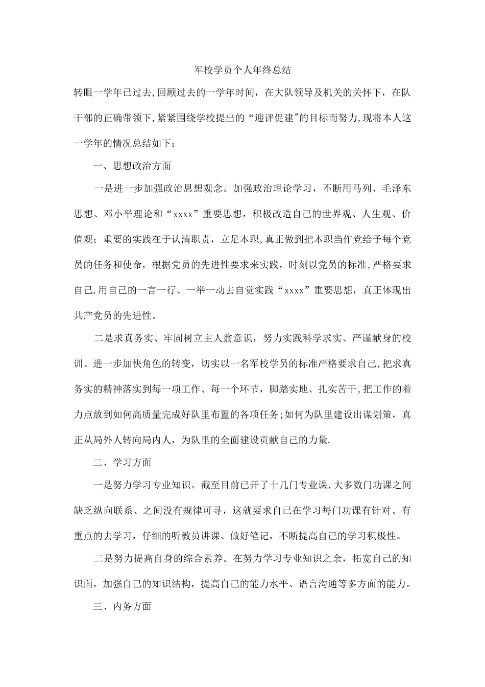 军校学员个人年终总结_第1页