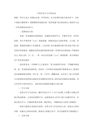 军校学员个人年终总结