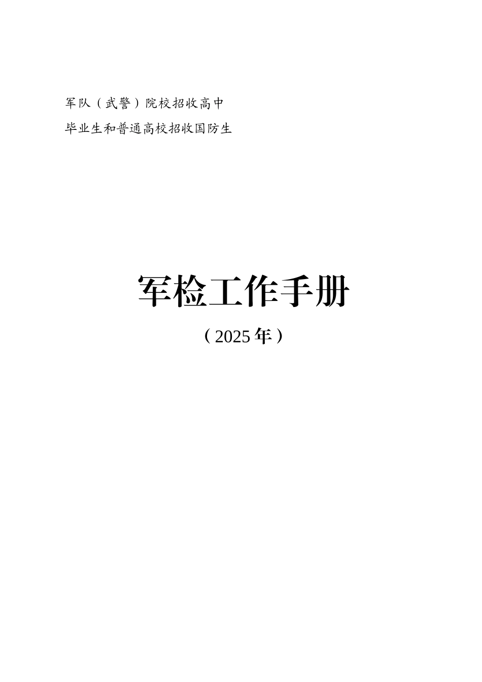 军检工作手册-三河第一中学_第1页