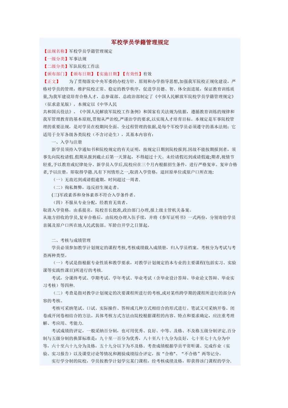 军校学员学籍管理规定_第1页