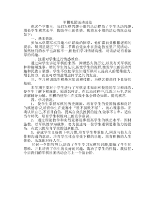 军棋社团活动总结