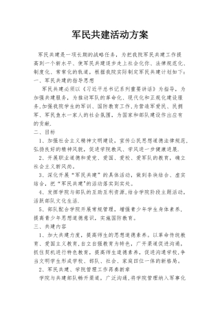军民共建活动方案