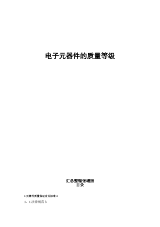 军用电子元器件的质量等级