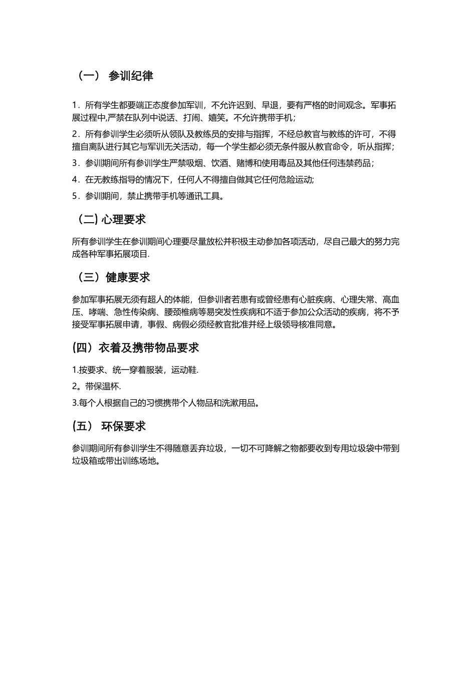 军训学员要求以及注意事项_第1页