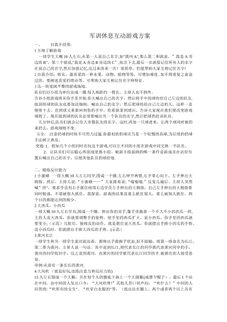 军训休息互动游戏方案