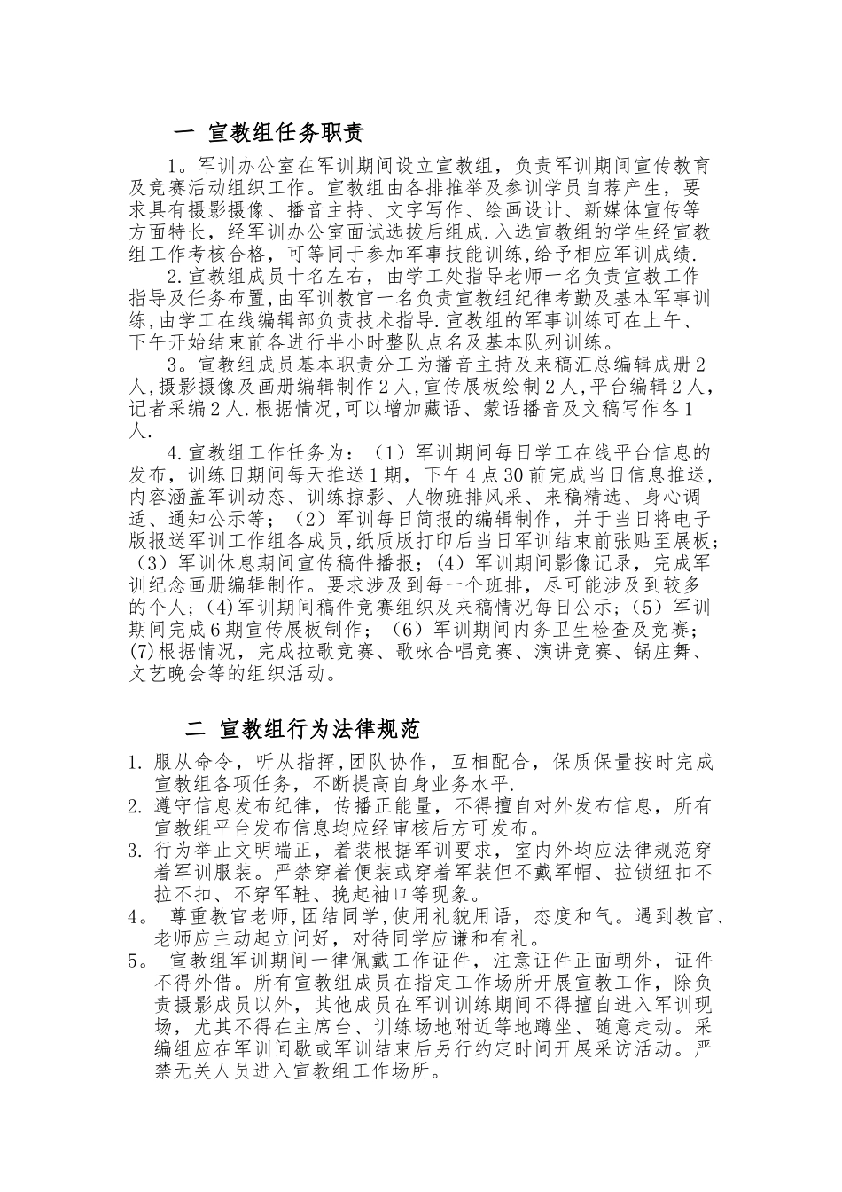 军训宣教组职责分工及行为规范_第1页