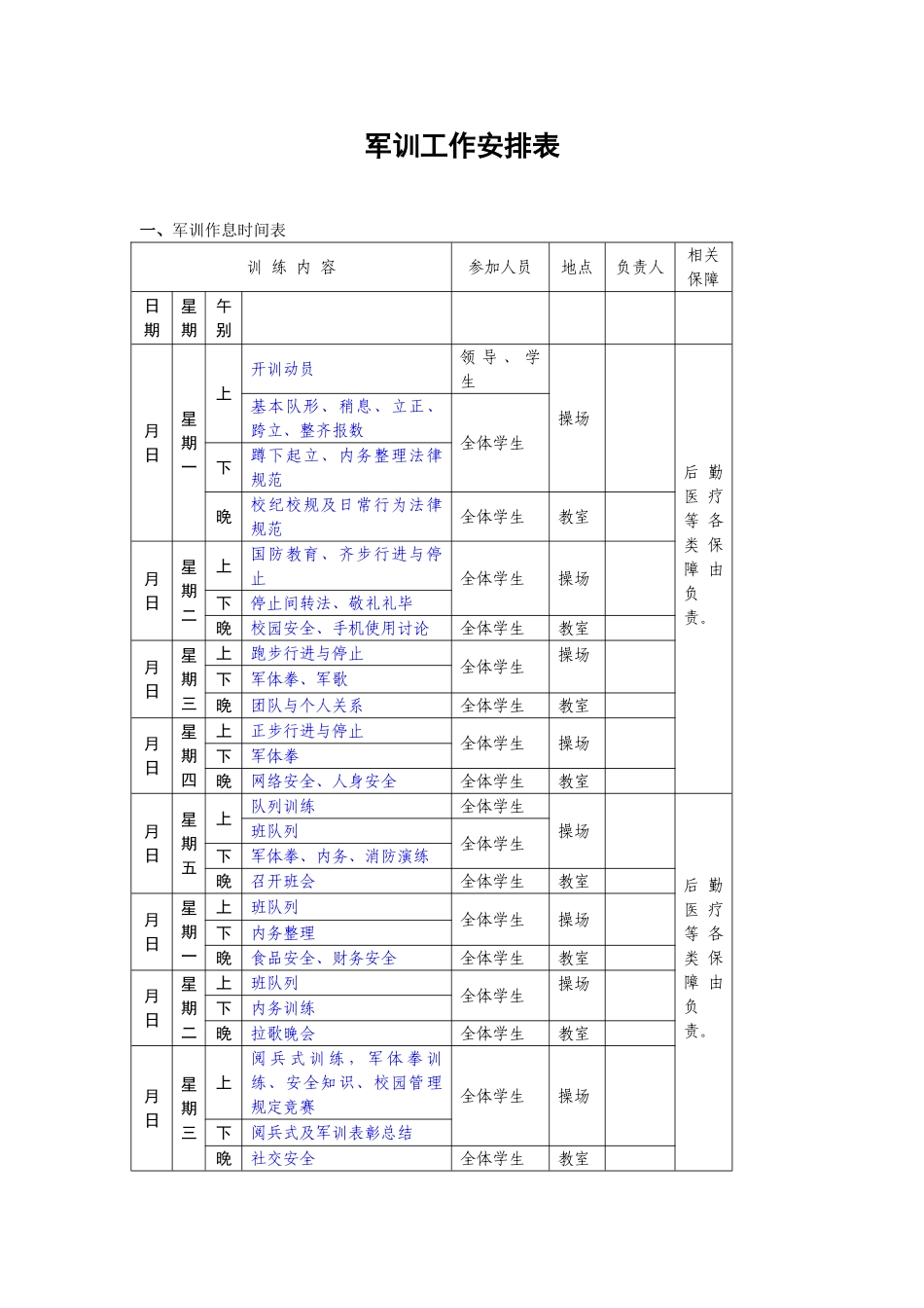 军训工作安排表_第1页