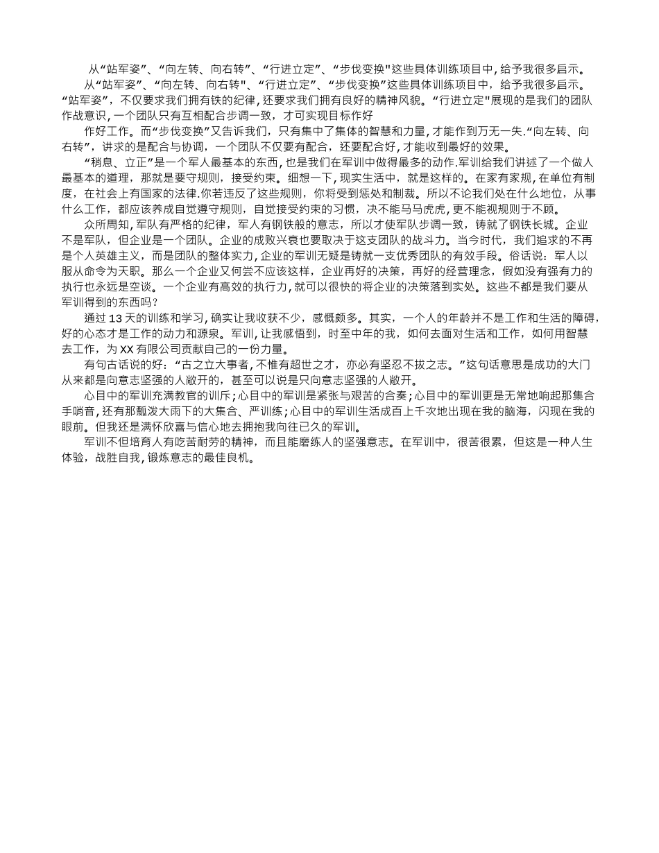 军训心得体会：在军训中磨练的人_第1页