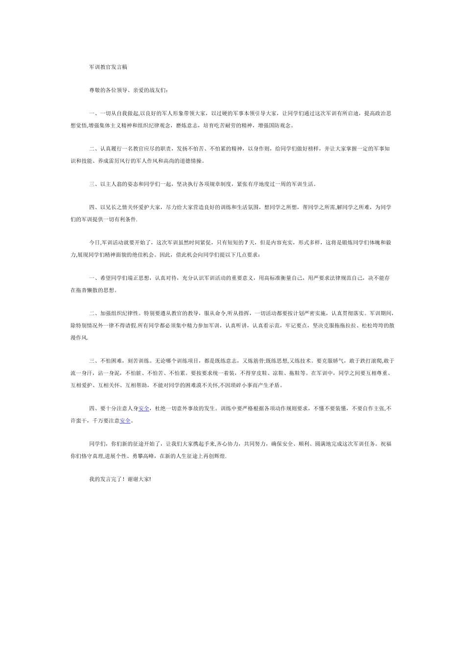 军训教官发言稿_第1页